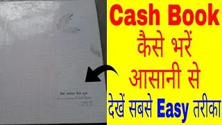 Cash Book कैसे भरें आसानी से || देखें सबसे Easy तरीका ||
