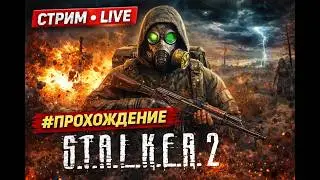 S.T.A.L.K.E.R. 2: Heart of Chernobyl - стрим
