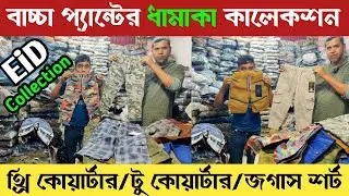 ঈদ কালেকশন বাচ্চাদের থ্রি কোয়ার্টার ও জগাস প্যান্ট 🔥 kids wear collection in BD | kids joggers Pant 
