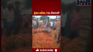 రైతుల ఆవేదన..?ఏం చేశారు అంటే? | Tomato Farmers Protest against AP GOVT#ap24x7 #ytshorts #shortvideo