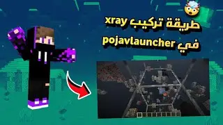 كيف تركب xray في pojavlauncher 🔥💯 (لكل اصدارات) !