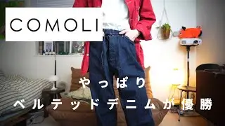 『COMOLI 購入品 2024SS ベルテッドデニム review』やっぱりCOMOLIが優勝です！