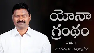 యోనా గ్రంథం  |భాగం-2| బ్రదర్ పి ఇమ్మాన్యుయేల్ | శుభవార్త టీవీ