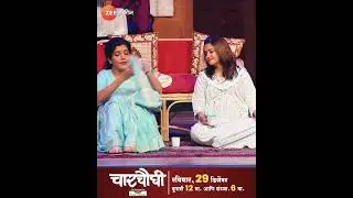 Lagan mhnaje kay##zeetalkies##Charchaughi natak##viralvideo##varsha1985#🥀😔🥺👍🙏full videoon my channel