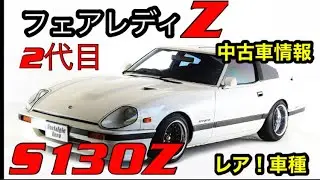 【最新情報】Z car【フェアレディZ】【中古車】S130フェアレディZ  レア車輌！【フェアレディZ 】【WRX sti 】乗りが解説。 NISSAN Fairlady S130Z