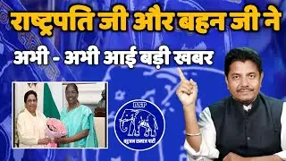 राष्ट्रपति द्रोपदी मुरमू और मायावती जी ने किया - अभी - अभी आई बड़ी खबर - Mayawati - Bihari Sultan