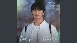 Last Spring (마지막 봄)