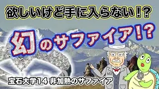 GSTV宝石大学 #14「非加熱のサファイア」【ほしいけど手に入らない!?】