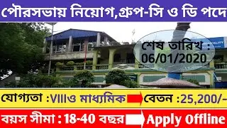 West Bengal Government Job Vacancy News | Bhadreswar Municipality Recruitment 2020 | Education Notes