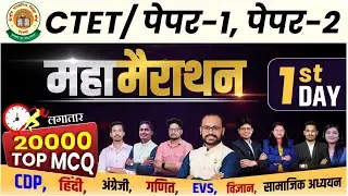 CTET पेपर-1 & 2 महा-मैराथन |1th Day | 20000 Top MCQ | 12 घंटे लगातार #sadhyapscacademy
