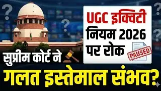 UGC इक्विटी नियम 2026&lsquo;गलत इस्तेमाल योग्य&rsquo;SC ने लगाई रोक CAPABLE OF MISUSE?&rdquo;SUPREME COURT STAYSUGC