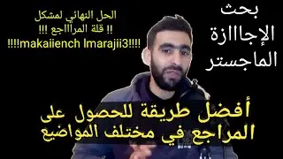 أفضل طريقة للحصول على المراجع : لإنجاز بحث في سوسيولوجيا ، علم النفس ، الفلسفة.