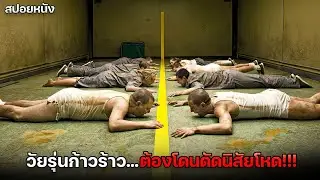 วัยรุ่นนิสัยเสีย ถูกส่งมาลงเอยยังศูนย์ลงโทษของจริง เพื่อสอนให้พวกเขาหัดควบคุมความก้าวร้าว | สปอยหนัง