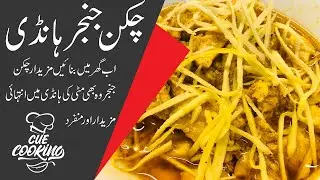 chicken ginger recipe / chicken ginger in handi