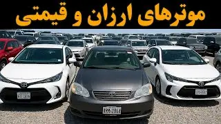 بهترین موترهای نسبتاً ارزان و نسبتاً قیمتی در بزرگترین موتر فروشی شهر کابل | از دست ندهید عزیزان
