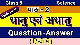 Metal & Non-metal Class 8 Science Question Answer || JCERT धातु एवं अधातु class 8  प्रश्न उत्तर
