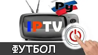 iptv футбол 2026 &mdash; наш специальный плейлист