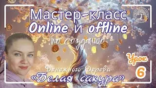 Мастер-класс &laquo;6&raquo; Денежное Дерево &laquo;Белая сакура&raquo;- КАРТИНЫ фен-шуй - designer  SVETLANA VORONOVSKAYA.