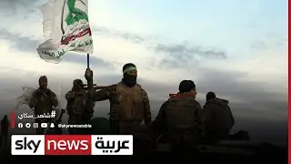 العراق | ميليشيا عصائب أهل الحق تهدد الكاظمي بالمواجهة