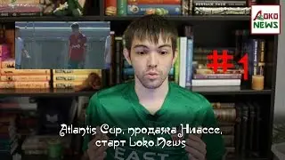 Видеоблог #1/2016. Loko.news, Atlantic Cup, Ниассе