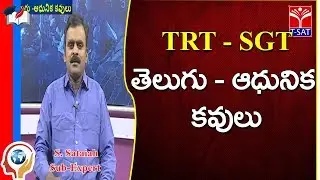 TRT -  SGT || తెలుగు - ఆధునిక కవులు || S. Sataiah