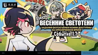 Весенние светотени Конни ~ Событие 1.7 ~ Озвучка ~ Zenless Zone Zero