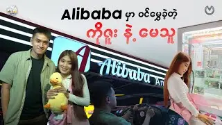 Alibaba မှာ ၀င်မွှေခဲ့တဲ့ ကိုဇူးနဲ့ မေသူ 😉