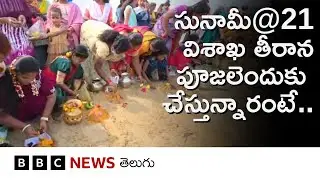 ''సునామీ అప్పుడు సమద్రంలోకి వెళ్లిన మా వాళ్లు క్షేమంగా వచ్చారు అందుకే గంగమ్మకు పూజలు చేస్తాం'