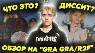 LIL MORTY - GRA GRA/R2F (краткий обзор/разбор релиза)