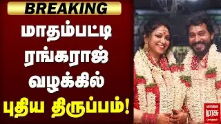 Breaking : மாதம்பட்டி ரங்கராஜ் வழக்கில் புதிய திருப்பம்! | Madhampatty Rangaraj | Joy Crizildaa