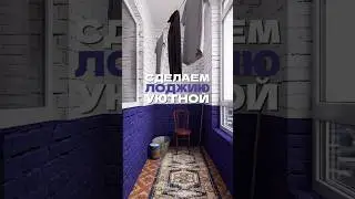 Лоджия до/после. Без хлама, просто кайф.#доипосле #балкон #дизайн