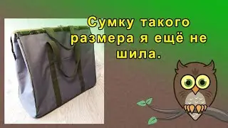 Сумку такого размера я ещё не шила.