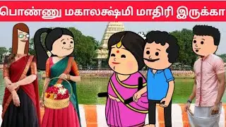 part-7 புருஷன் கையால பூ வைக்க, பொண்டாட்டி குடுத்து வச்சிருக்கணும்❤️#familytamilcartoon#arasivideo