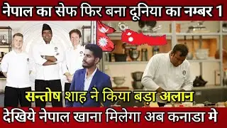 नेपाल का chef फिर बना दूनिया का नम्बर 1 ! Nepali MasterChef santosh shah win BBC Masterchef ! Nepal