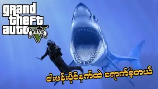 ငါးမန်းပိုင်နက်ထဲ ရောက်ခဲ့တယ် (Episode - 12) (GTA V Role Play) (SMART On Live)