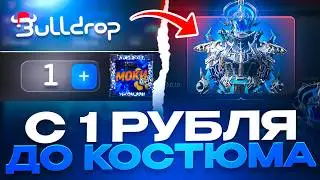 С 1 РУБ ДО КОСТЮМА В PUBG НА BULLDROP! СЕКРЕТНАЯ ТАКТИКА UC В ПАБГ МОБАЙЛ