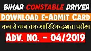 Bihar mobile squad constable vacancy | E-Admit Card | बिहार चलंत दस्ता सिपाही भर्ती | PET Exam Date