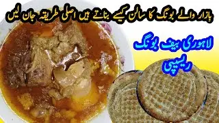 Lahori Beef Bong Recipe🔥 | Commercial Restaurant Style Recipe | بونگ پائے پکانے کا طریقہ