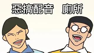 【奇月】哆啦A夢惡搞配音 - 廁所