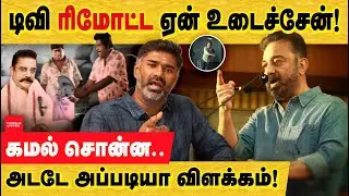 ஏன் ரிமோட் டீவி உடைச்சேன் - கமல் விளக்கும்! இல்லைனாலும் அறுத்து தள்ளிருவ! Kamal TV, Remote criticism