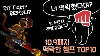 10.9패치 떡락한 챔프 TOP10