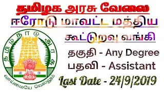 Erode district cooperative bank recruitment 2019 | tamilnadu government recruitment 2019