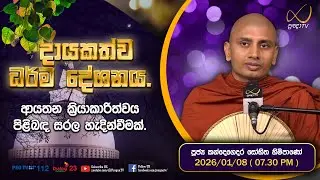 Pragna TV | Ven Kandegedara Sobhitha Thero | 2026-01-08 | 07:30 PM Telecast