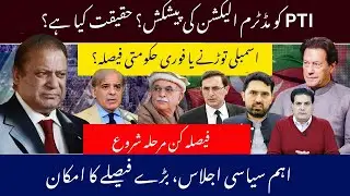 Is PTI Being Offered Midterm Elections? Urgent Government Decision | Major Political Update