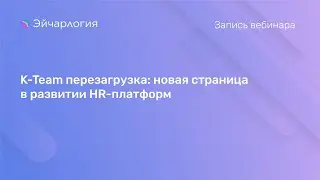 K-Team перезагрузка: новая страница в развитии HR-платформ
