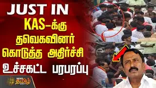 #JUSTIN || KAS-ஐ சுத்துபோட்டு தவெகவினர் கொடுத்த அதிர்ச்சி - மாறிய முகம் |  Tvk Sengottaiyan
