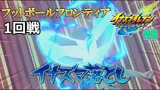 [イナズマイレブン#8]フットボールフロンティア開幕!!-クロニクルモード第4話-