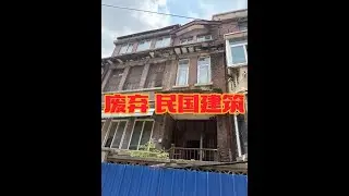 废弃 民国建筑