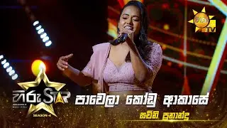 Pawela Kodu Akase - පාවෙලා කෝඩු ආකාසේ   | Sachini Fernando | Hiru Star - Season 04|EPISODE 31|HiruTV