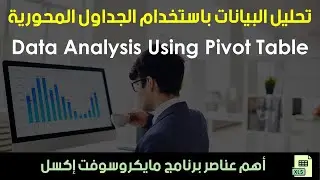 تحليل البيانات باستخدام الجداول المحورية | أهم أدوات استخراج المعلومات داخل برنامج مايكروسوفت إكسل